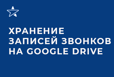 Google Drive: хранение записей звонков
